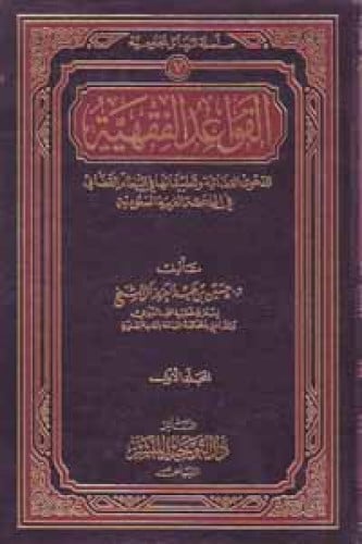 القواعد الفقهية للدعوى القضائية