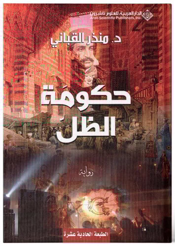 حكومة الظل - منذر القباني