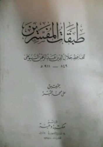 طبقات المفسرين