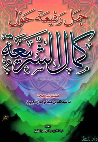 جمل رفيعة حول كمال الشريعة