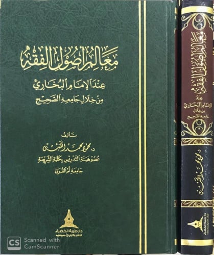 معالم أصول الفقه عند الإمام البخاري رحمه الله