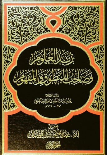 زبد العلوم وصاحب المنطوق والمفهوم