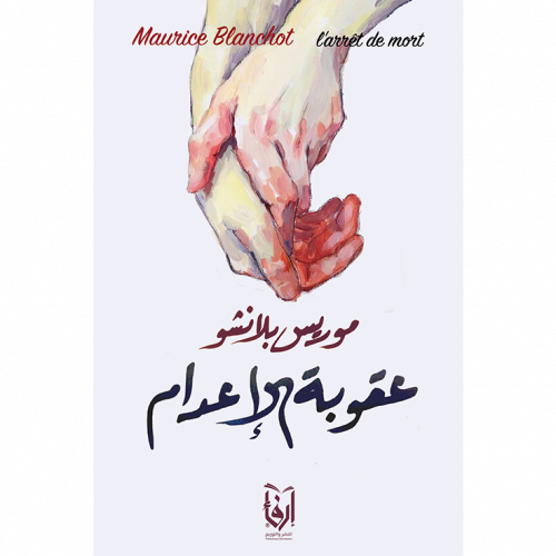 عقوبة الإعدام