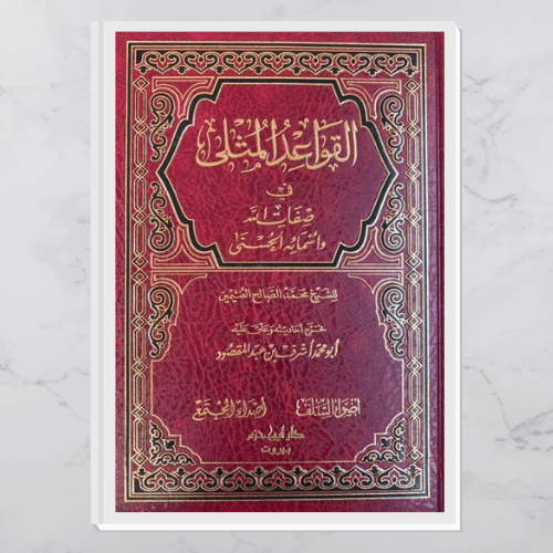 القواعد المثلى في صفات الله وأسمائه الحسنى