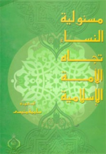 مسئولية النساء تجاه الأمة الإسلامية