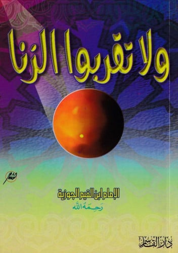 ولا تقربوا الزنا