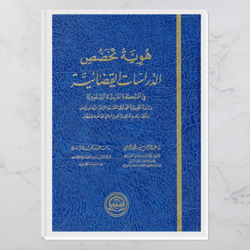 هوية تخصص الدراسات القضائية