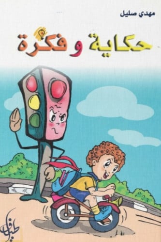 حكاية وفكرة - مهدي صليل