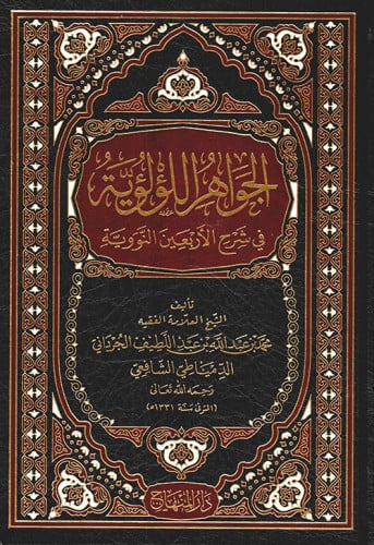 الجواهر اللؤلؤية في شرح الأربعين النووية