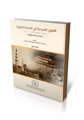 الفنون السردية في المدينة المنورة