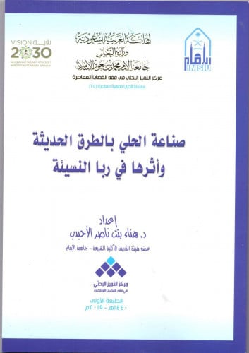 صناعة الحلي بالطرق بالطريق الحديثة وأثرها في ربا ا...