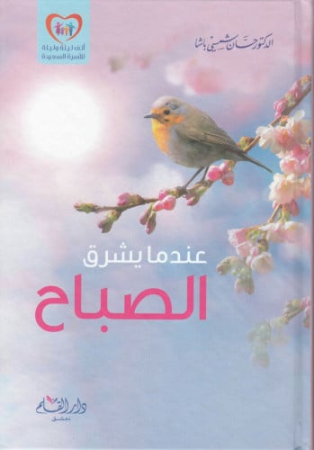 عندما يشرق الصباح