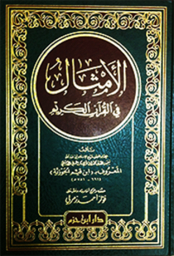 الأمثال في القرآن الكريم ( مجلد )