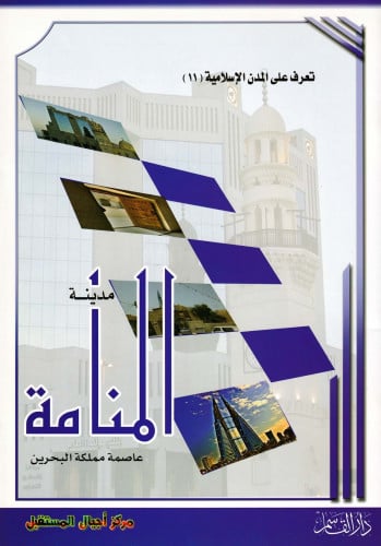 (تلوين) مدينة المنامنة (سلسلة تعرف على المدن الإسلامية)