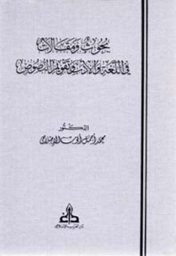 بحوث ومقالات في اللغة والأدب وتقويم النصوص