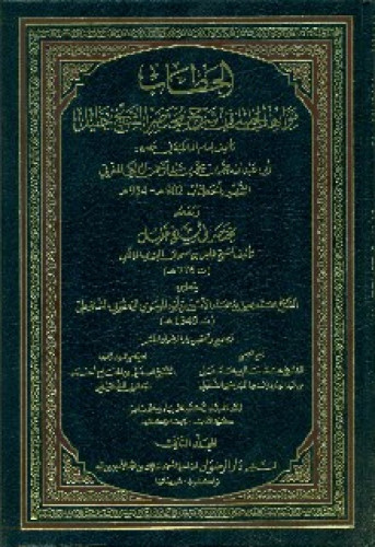 مواهب الجليل في شرح مختصر الشيخ خليل