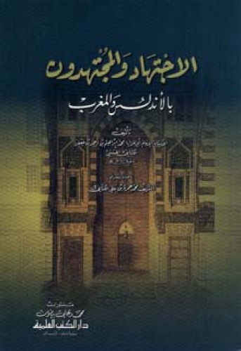 الاجتهاد والمجتهدون بالأندلس والمغرب