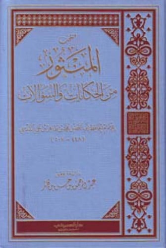 منتخب المنثور من الحكايات والسؤالات ، لابن طاهر المقدسي