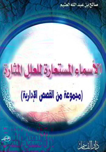 الأسماء المستعارة للعل المثارة