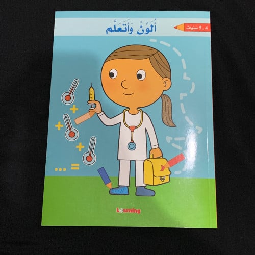 ألون وأتعلم 4-5 سنوات