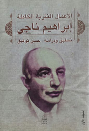 الأعمال النثرية الكاملة إبراهيم ناجي