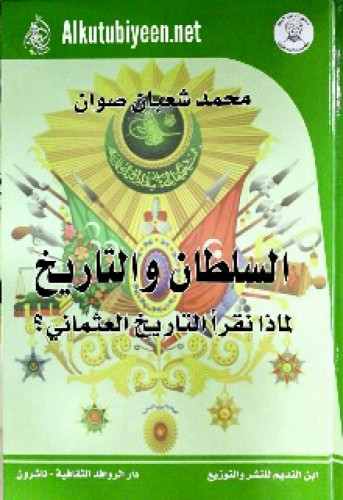 السلطان والتاريخ : لماذا نقرأ التاريخ العثماني
