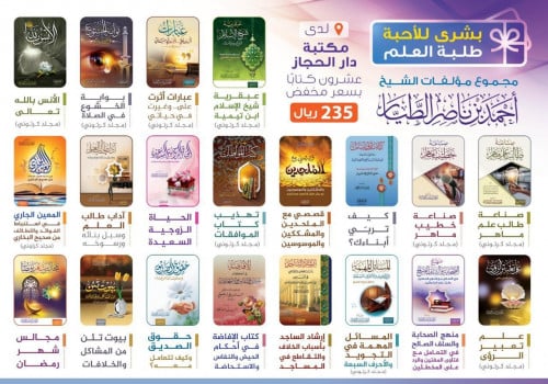 مجموع مؤلفات الشيخ احمد بن ناصر الطيار المطبوعة لدي مكتبة دار لحجاز عشرون_كتابا_بسعر_مخفض_235_ريال