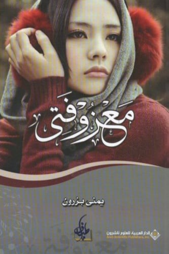 معزوفتي - يمنى بزرون