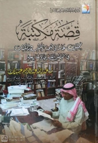 قصة مكتبة : خمسون عاماً في صحبة الكتب والمكتبات في الوطن العربي وخارجه