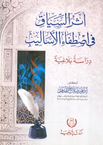 أثر السياق في اصطفاء الأساليب : دراسة بلاغية