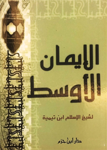 الإيمان الأوسط ( 12*17  ـ لونان) فلكسي