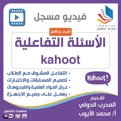 شرح برنامج لتصميم الاسئلة التفاعلية Kahoot