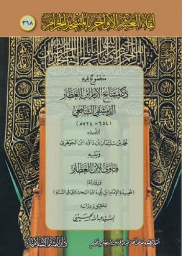 مجموع في ذكر مشايخ ابن العطار ويليه فتاوي لابن العطار