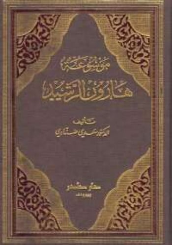 موسوعة هارون الرشيد