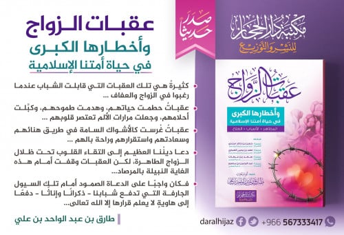 عقبات الزواج وأخطارها في حياة أمتنا الاسلامية      ( المظاهر / الاسباب / العلاج )