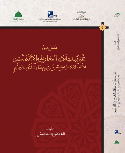 صور من غرائب حفظ المغاربة والأندلسيين لكتب الحديث والسيرة وغيرهما من فنون العلم ( شاموا ) / كرتونية ( الرابطة المحمدية )