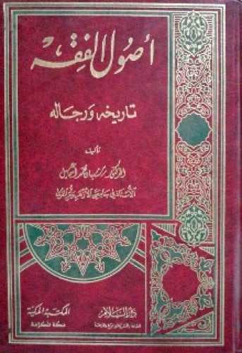أصول الفقه تاريخه ورجاله