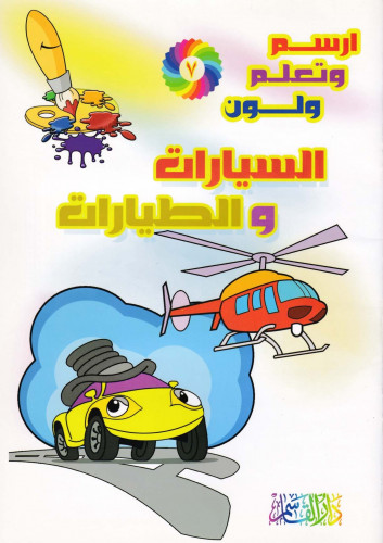 السيارات والطيارات (سلسلة ارسم وتعلم ولون)