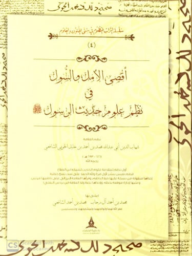 أقصى الأمل والسول في نظم علوم حديث الرسول ﷺ