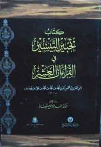 تحبير التيسير في القراءات العشر
