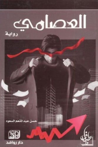 العصامي - حسن السعود