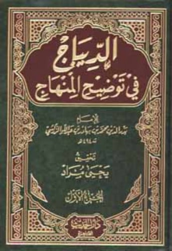 الديباج في توضيح المنهاج