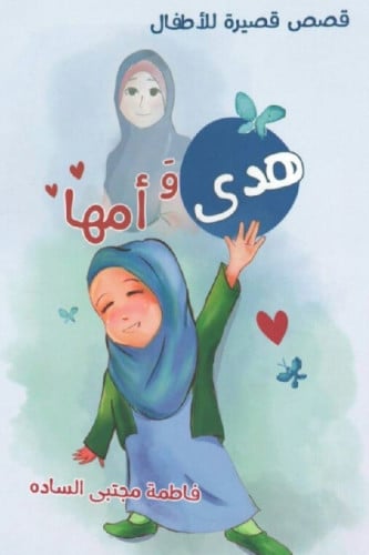 هدى وأمها - فاطمة السادة