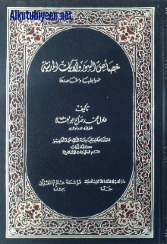 خصائص السور و الآيات المدنية : ضوابطها ومقاصدها