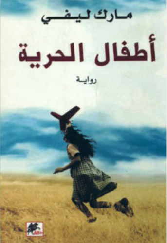 رواية .. أطفال الحرية