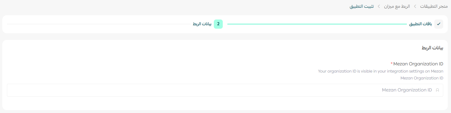 الربط مع ميزان ERP | Mezan Connector