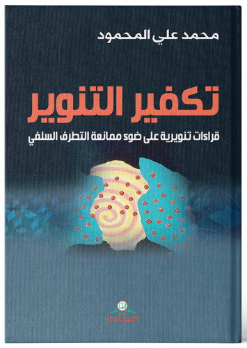 تكفير التنوير : قراءات تنويرية على ضوء ممانعة التط...