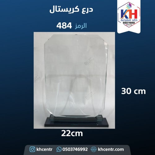 درع كريستال كبير