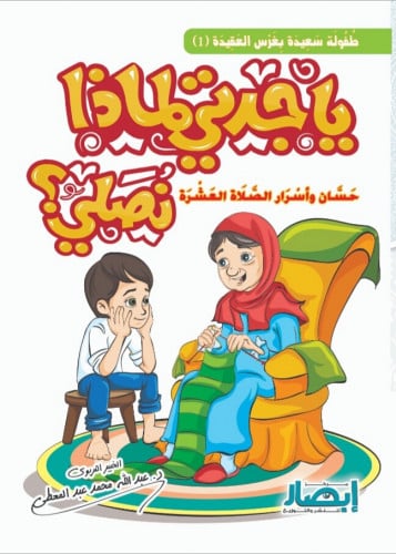 يا جدتي لماذا نصلي ؟