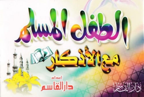 الطفل المسلم مع الأذكار